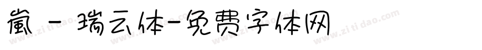 嵐 - 瑞云体字体转换
